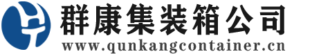 乾安集装箱 - 乾安二手集装箱 - 乾安海运集装箱 - 群康集装箱服务公司